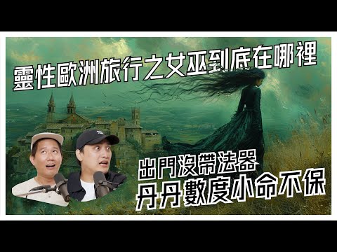 EP89｜靈性歐洲旅行之女巫到底在哪裡