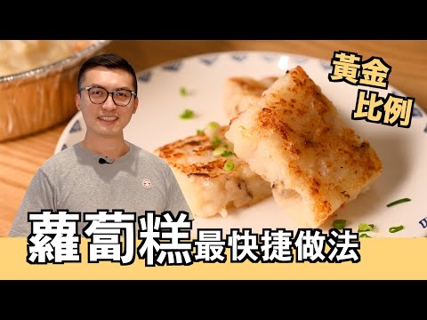 【豪．家廚】蘿蔔糕｜賀年糕點｜簡單快捷方法｜Turnip Cake / Radish Cake｜Quick Method