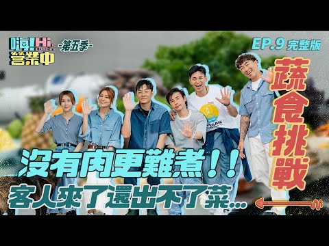 [S5EP9] 比煮肉還難!!!! 蔬食挑戰困難重重還差點烙賽｜【嗨！完整版】 @hicomein  #嗨營業中第五季