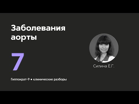 Заболевания аорты. 12.09.24.