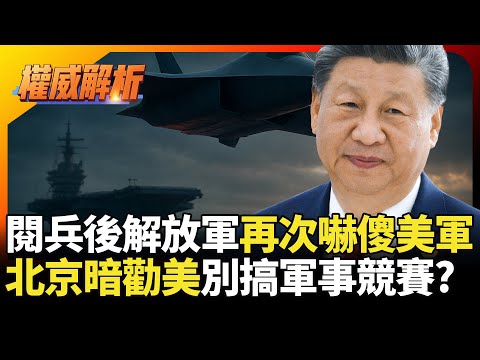 閱兵剛過解放軍又有新無人機! 美軍才剛被福建艦嚇傻 北京暗勸美國別搞軍事競賽?｜#寰宇新聞 #環球大戰線