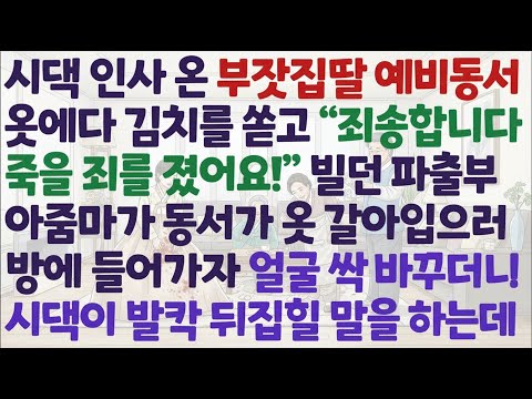 신청사연 시댁에 인사온 부잣집딸 예비동서 옷에 김치를 쏟은 파출부 아줌마 동서 옷 갈아입으러 간 사이 한 말에 시댁이 발칵 뒤집히는데 감동사연 사이다사연 라디오드라마 사연라디오