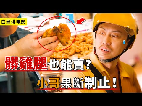 無良商家賣臟雞腿，外賣小哥果斷阻止！卻不料差點超時..