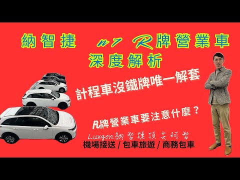 納智捷N7 【R牌營業車深度解析｜對抗計程車沒牌】 #機場接送 #包車旅遊 #R牌營業車 #n7 #luxgen #lr #長程版 #小黃 #多元 #計程車 #租賃車 #uber #營業車 #車宿露營