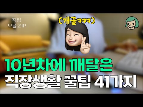 직장생활 꿀팁 41가지!!! 이걸 10년 굴렀더니 이제야 깨달았네요..ㅠㅜ (끝까지 보세요)