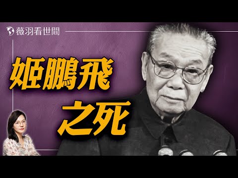 中共元老姬鵬飛是自殺還是另有隱情？姬勝德得罪了誰成了替罪羊？｜薇羽看世間 20250305