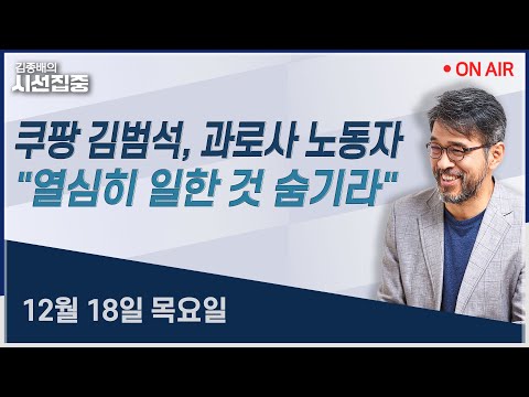 [김종배의시선집중 FULL] 업무보고 생중계(김영진) / 당무위 징계(김종혁) / 쿠팡 청문회(우석진,김원장)ㅣMBC 251218 방송