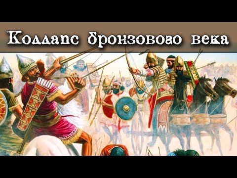 Коллапс позднего бронзового века. Кризис навсегда изменивший мир