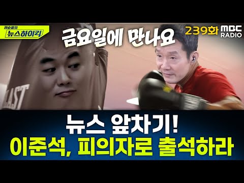 뉴스 앞차기 ep.239-특검, 내일 이준석 출석 통보‥이준석 "내일은 출석 어렵다" - 거의없다&기추자, [권순표의 뉴스하이킥], MBC 251211 방송