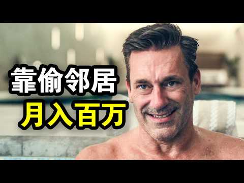 他是千万富豪却中年破产，无奈成为高智商小偷，靠偷邻居养活全家，一口气看完《掩耳盗邻》！