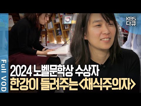 🎉 2024 Nobel Prize in Literature 🎉 Author Han Kang shares her stories of "The Vegetarian" and "Hu...