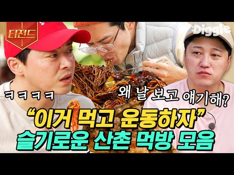 [#티전드] 수육,삼겹살,배추전 그리고 불고기까지만 먹고 운동하자^^! 슬의 멤버들 모두 그릇 깔끔하게 비운 먹방 모음 | #슬기로운산촌생활