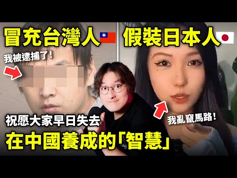 犯罪就說自己是台灣人，亂竄馬路就假裝日本人...祝愿大家早日失去在中國養成的「智慧」！小鄭在日本