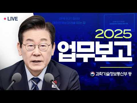 [#이재명 LIVE] 사상 최초, 실시간으로 만나는 업무보고 | 과학기술정보통신부 등