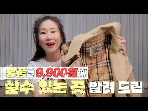 9,900원에 명품이 쏟아지는 빈티지샵을 알려 드립니다! (거기가 어디냐고 난리 난 집)