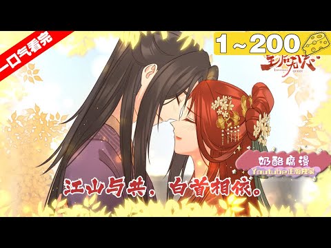 【一口气看完】《皇后无德》1~200集，内阁首辅的嫡亲孙女叶蓁蓁被塞给皇帝当大老婆！从此开启两个高智商低情商的二货凑一块磕磕绊绊过日子的爆笑故事！#古风 #大女主 #漫画解说