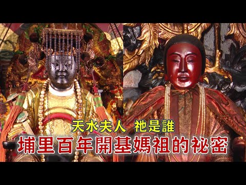 埔里百年開基媽祖 神尊上有祕密？埔里女性成神 天水夫人是誰？-台灣百廟 埔里恒吉宮(媽祖)+義女廟(天水夫人）