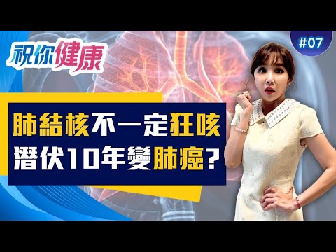 1人罹患恐全家遭殃! 感染過肺結核 醫:肺癌風險就爆增! 肺結核恐"終生不發病"? 潛伏10年肺癌風險"暴增200倍"!｜祝你健康