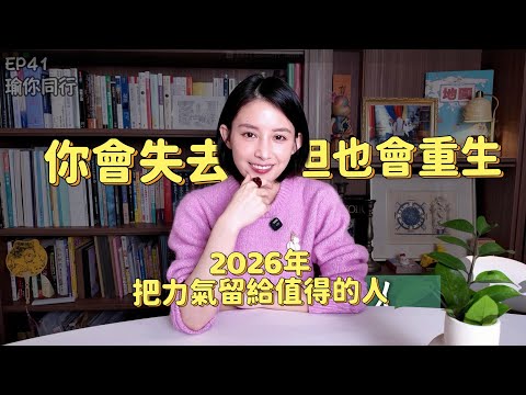 EP41｜ 新的一年，你要學會「更冷漠」你會失去，但也會重生｜瑜你同行