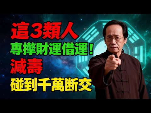 揭秘這3類人，看似無害，實則暗藏危機！千萬遠離！#倪海廈 #斷捨離 #轉運