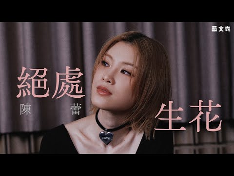陳蕾：絕處生花【藝文青Artistic interview】
