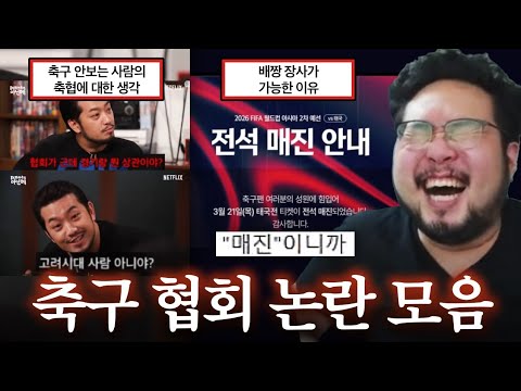 니네 감독 슈킹함ㅋㅋㅋ 축구 협회 논란 & 참기 힘든 웃긴 짤 모음