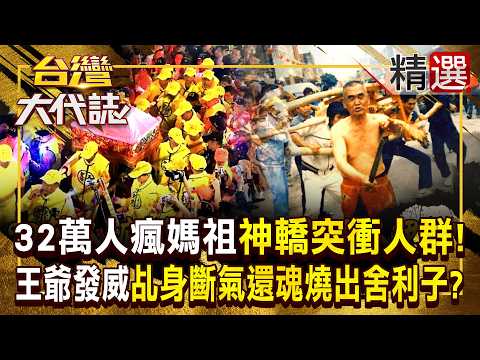 【精選】32萬人瘋媽祖「不按牌理出牌」神轎突衝人群!?/百年天德宮「王爺發威」…傳奇乩身斷氣還魂「燒出舍利子」!?《台灣大代誌》