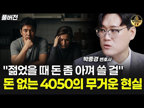 "젊었을 때 돈 좀 아껴 쓸 걸" 돈 없는 4050의 무거운 현실 [박종경 변호사 풀버전]