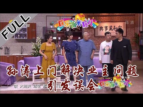 欢乐饭米粒 第六季 第十期：孙涛上门解决业主问题引发误会，人品保证获家人信任