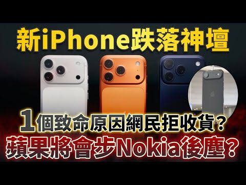 新iPhone跌落神壇  1個致命原因網民拒收貨？蘋果將會步Nokia後塵？｜iPhone 17｜iPhone Air｜Apple｜蘋果｜新iPhone｜股價｜17 Pro｜