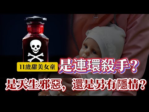 【真實案件】| 11歲的甜美女童是連環殺人兇手？是天生邪惡，還是案件另有隱情？大家跟我一齊進入案發現場！還是#案件 #案件解說 #真實故事 #criminal #刑事案件