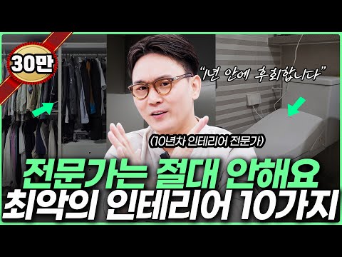 내 집에는 절대 안해요🙅‍♀️ 인테리어 전문가가 폭로하는 한 달 안에 후회하는 인테리어⚠️ 돈쓰고 시간만 날립니다