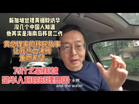 新加坡总理黄循财访华 没几个中国人知道 他其实是海南岛移民二代|黄总理家的移民故事 让我热血沸腾重燃希望|为什么新加坡是华人移民的理想国