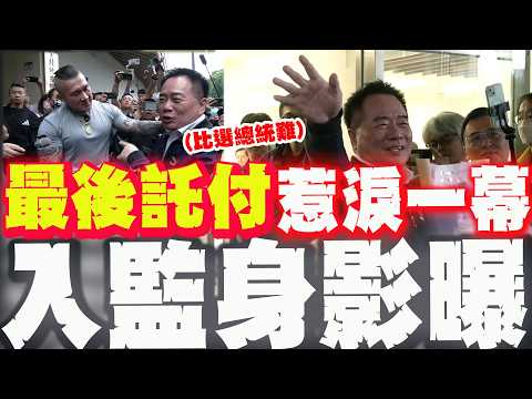 [Full Subtitles] Tsai Cheng-yuan's last silhouette as he enters prison! He entrusts the matter to...
