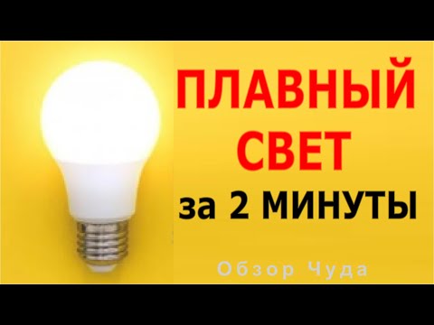 ПЛАВНАЯ светодиодная ЛАМПА своими руками за 2 минуты и никаких Чудес!  @DimaKA.