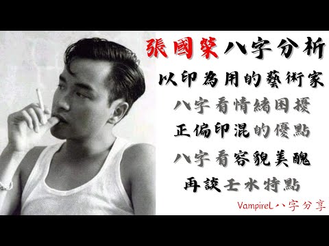 ( #廣東話 ) ( #中文字幕 ) #張國榮 #八字 分析! / 以 #印星為用 的 #藝術家 / 八字看 #情緒困擾 / #正偏印 混雜的優點 / 八字看容貌美醜 / 再談 #壬水 特點