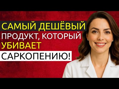 Самый дешёвый и простой продукт для восстановления мышечной силы у пожилых людей | Доктор Наталья