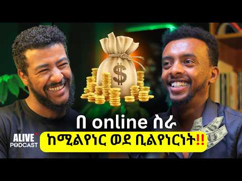 ዘሎ ፍሪላንስ ስራ ውስጥ አይግባም|ዋጋ ትከፍልበታለክ|ለማደግ መቅደም ያለበትን አስቀድሙ|Journey to billions #alivepodcast