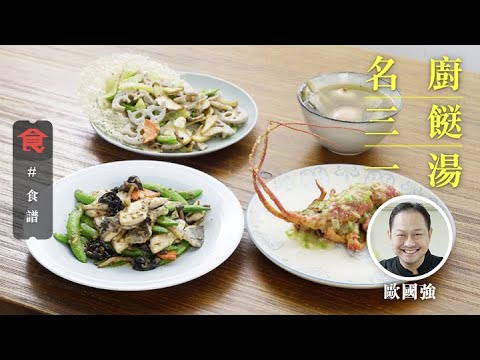 如何煎魚煎得好! 汆水凍水熱水有分別! 燉湯用保鮮紙有秘訣!- 食譜蘋果無花果燉白花魚湯 XO醬菌香炒泥鯭球  金盞野菌炒爽脆 香葱牛油燴脆皮龍蝦 (三餸一湯菜單 飲食男女 Appledaily)