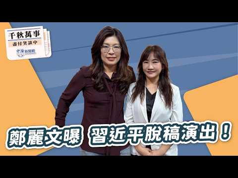 '26.04.15【觀點│千秋萬事】鄭麗文曝 習近平脫稿演出!|@中廣新聞網BCC
