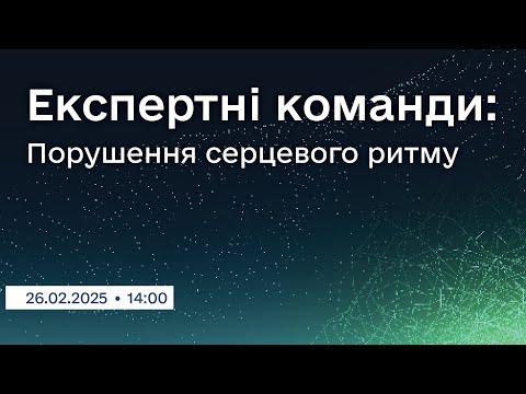 Вебінар "Експертні команди: Порушення серцевого ритму"