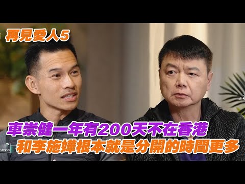 車崇健一年有200天不在香港，和李施嬅根本就是分開的時間更多！#再見愛人 #再見愛人5 #李施嬅