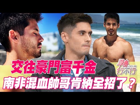 【精華版】交往豪門富千金！混血天菜肯納全招了？