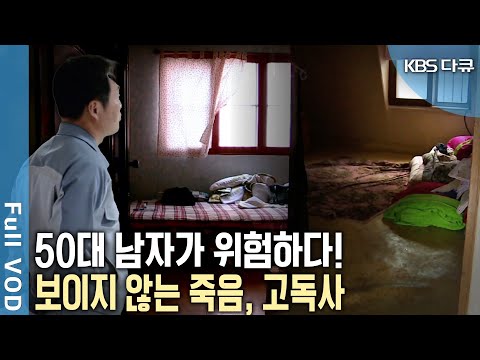 60대 이상 노인보다 50대 남자의 고독사가 더 많은 이유는? 대한민국 고독사, 1년 간의 밀착 다큐! (KBS 20140522 방송)