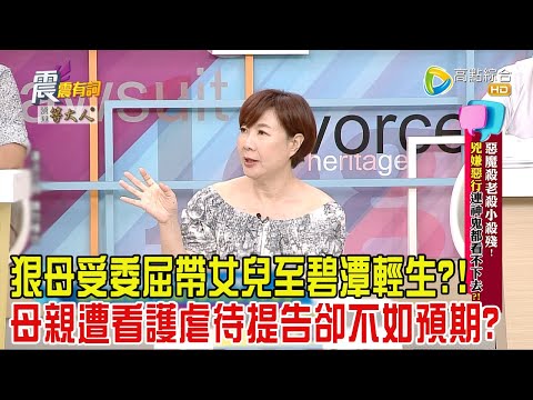 震震有詞 - 身邊惡魔殺老殺小殺殘！兇嫌惡行連神鬼都看不下去？！-2024/7/16完整版