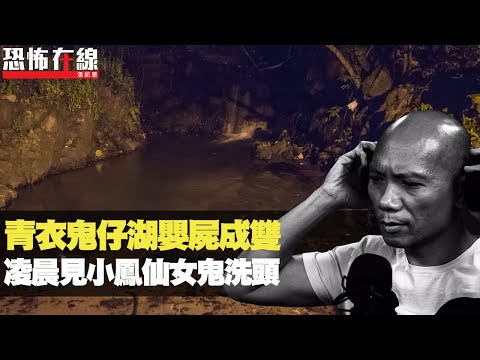 青衣鬼仔湖嬰屍成雙！凌晨必見小鳳仙裝女鬼洗頭！元朗荒廢仁興學校好猛鬼！(恐怖在線重溫 第2877集)