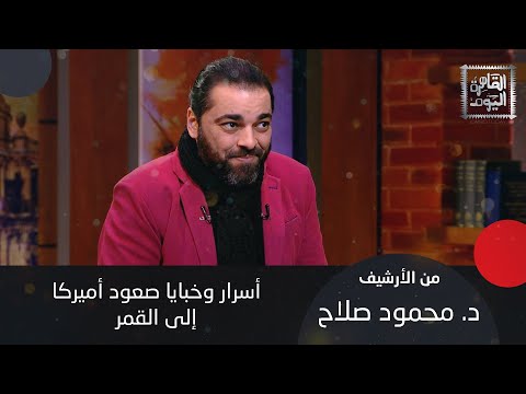 هل وصل الإنسان فعلا إلى القمر؟! فيديو صادم مع د. محمود صلاح : هذا فيلم!