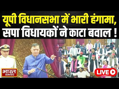🔴LIVE : विधानसभा में भारी हंगामा, सपा विधायकों ने काटा बवाल! | Protest | SP | BJP | Akhilesh | Yogi