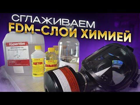 Как обработать модели из PLA, PETG, ABS, SBS и тд при помощи растворителей? Химическая постобработка