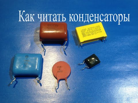 Что написано на корпусе конденсаторов.Как расшифровать буквы и цифры